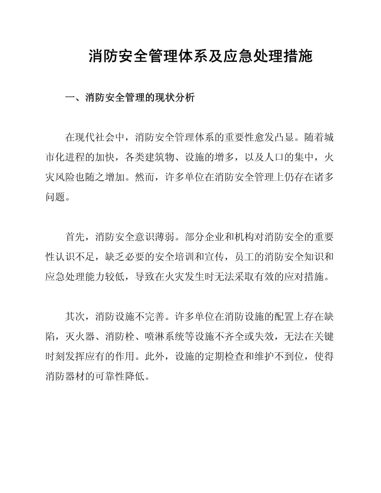 消防安全管理体系及应急处理措施