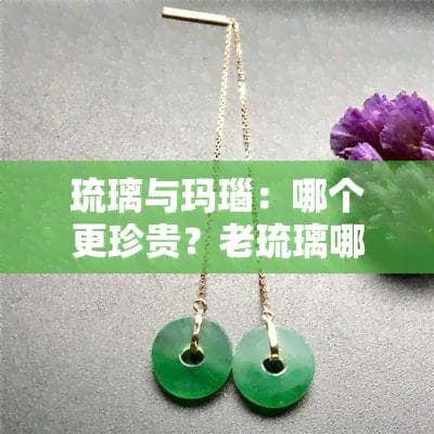 琉璃与玛瑙：哪个更珍贵？老琉璃哪种颜色最贵？