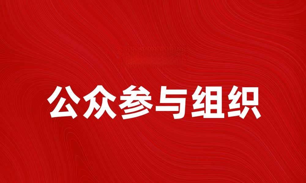有效组织公众参与提升社区治理水平