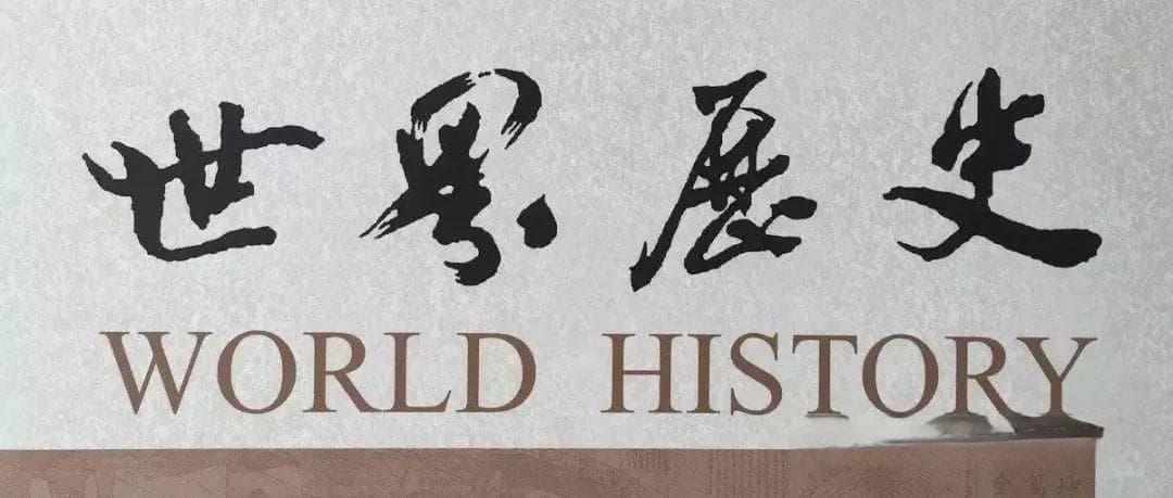 徐光启的改历主张及其对清代中西文明交流的影响