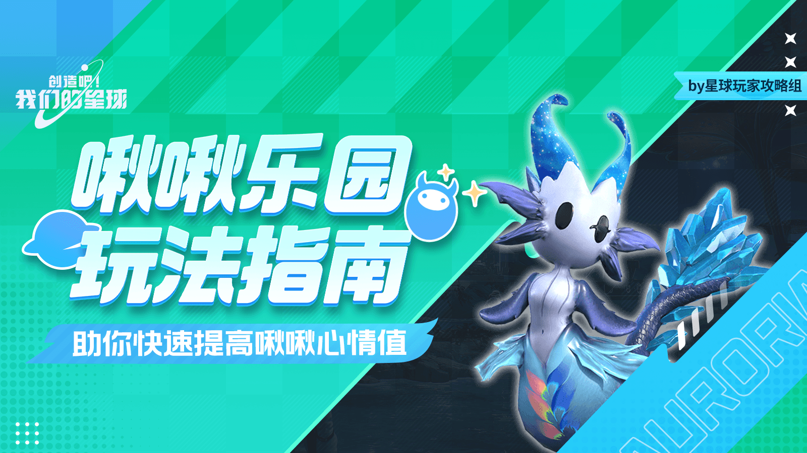 创造吧！我们的星球新手必看丨啾啾乐园玩法指南，助你快速提高啾啾心情值