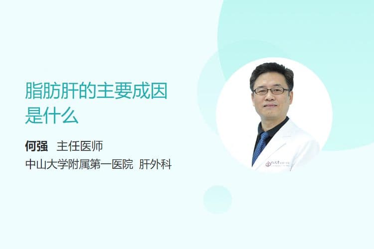 脂肪肝的主要成因是什么