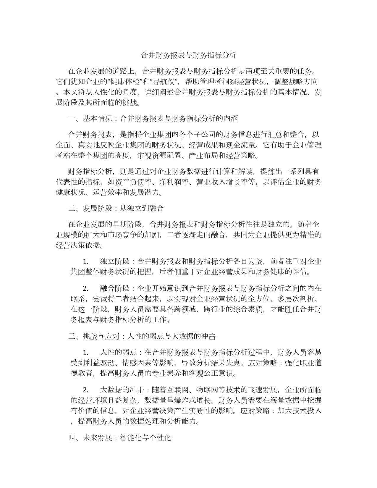 合并财务报表与财务指标分析
