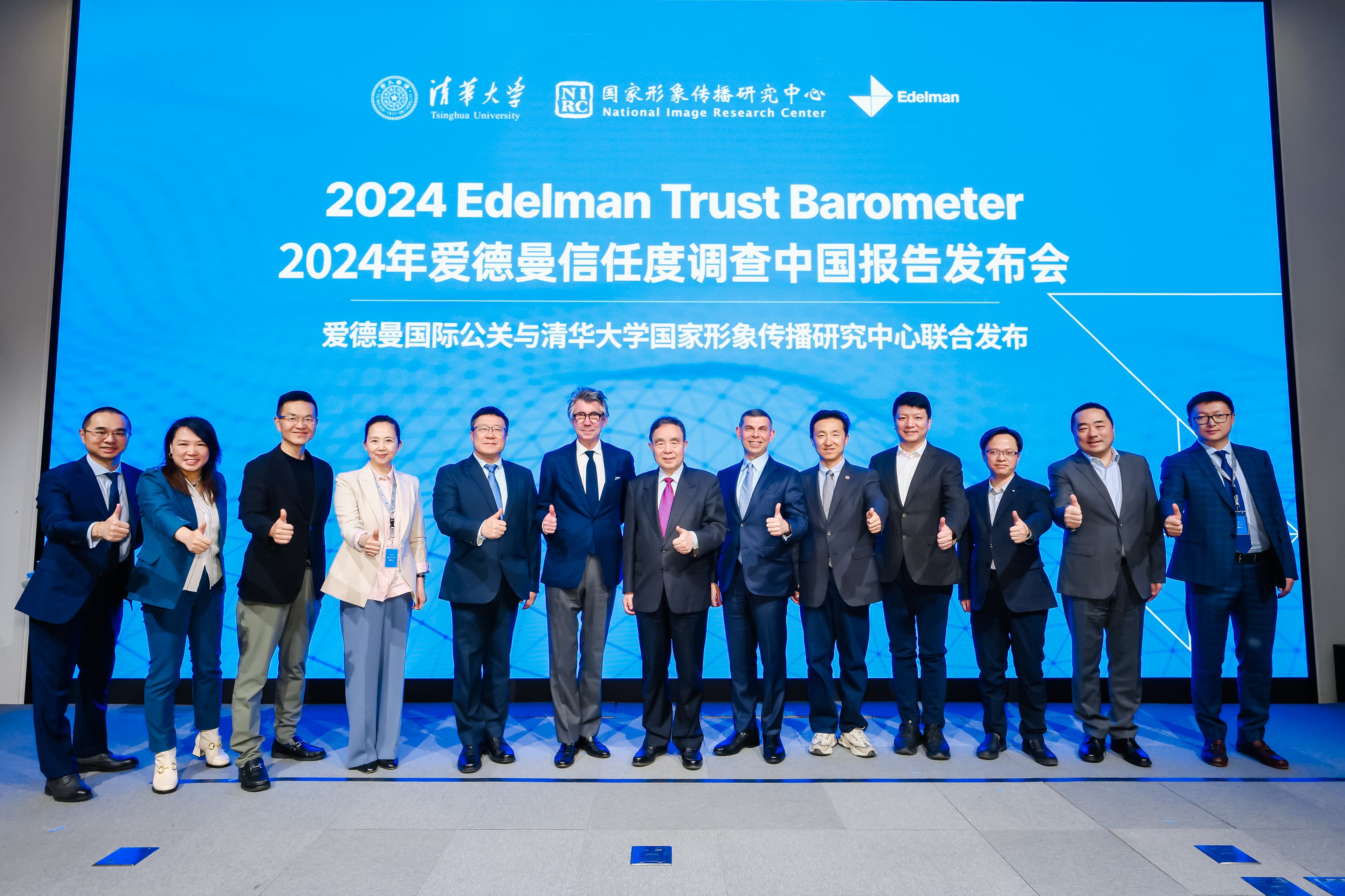 《2024年爱德曼信任度调查中国报告》发布会在北京举行