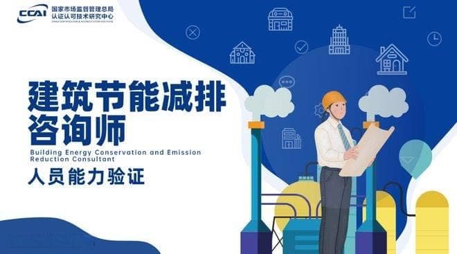走进绿色新职业：建筑节能减排咨询师未来缺口大