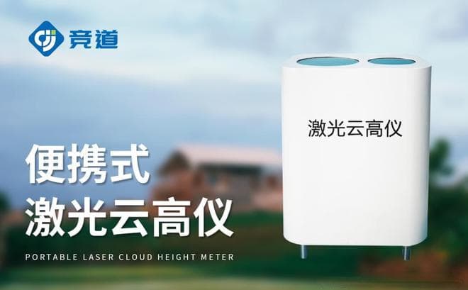 激光测云高仪：精准监测云层高度的气象利器