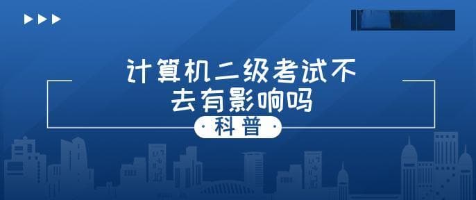 计算机二级考试缺考的影响及应对策略