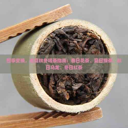 四季喝茶养生指南：春花夏绿秋乌冬红