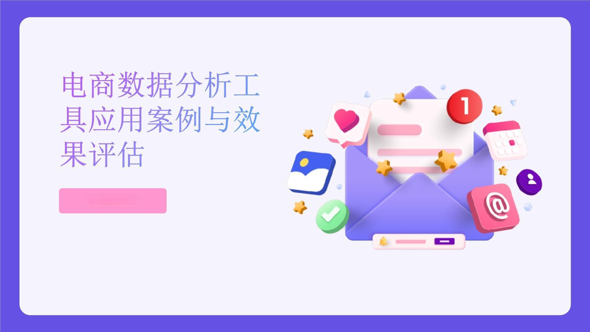 电商数据分析工具应用案例分析与效果评估