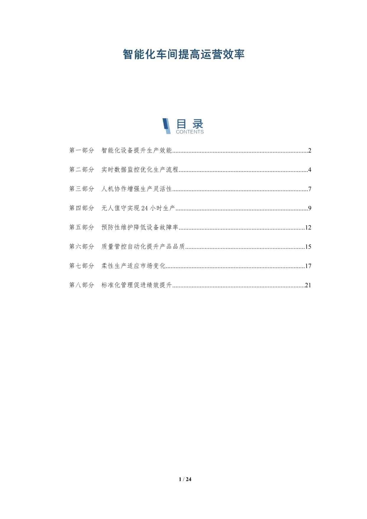 智能化车间提高运营效率