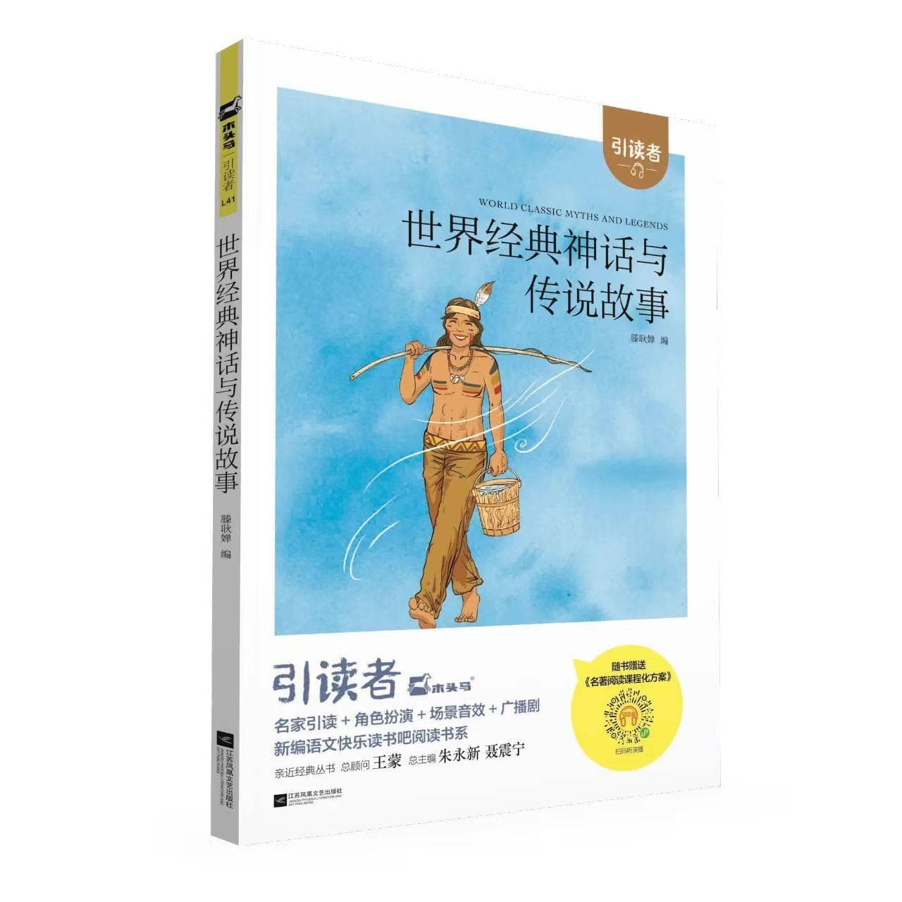 快乐读书吧：陪孩子一起读《世界经典神话与传说故事》
