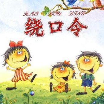 12首经典绕口令：提升孩子语言能力！