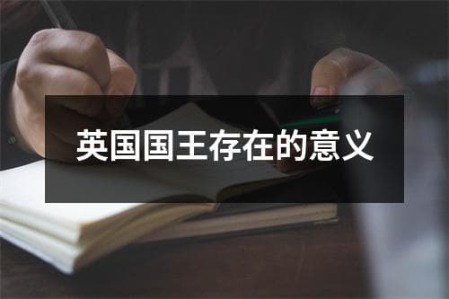 英国国王存在的意义