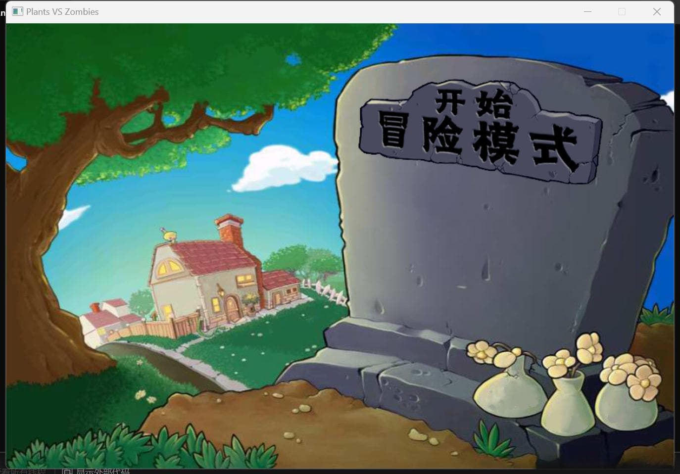 基于EasyX图形库开发的小游戏——Plants VS Zombies