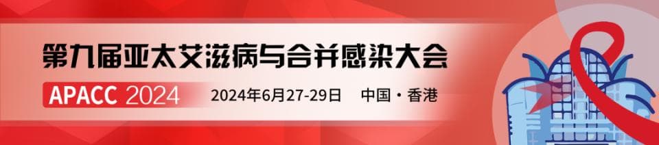 APACC 2024：聚焦老年HIV感染者神经认知衰退问题