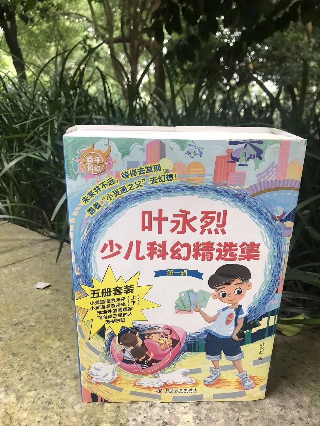叶永烈科幻作品，经典永流传
