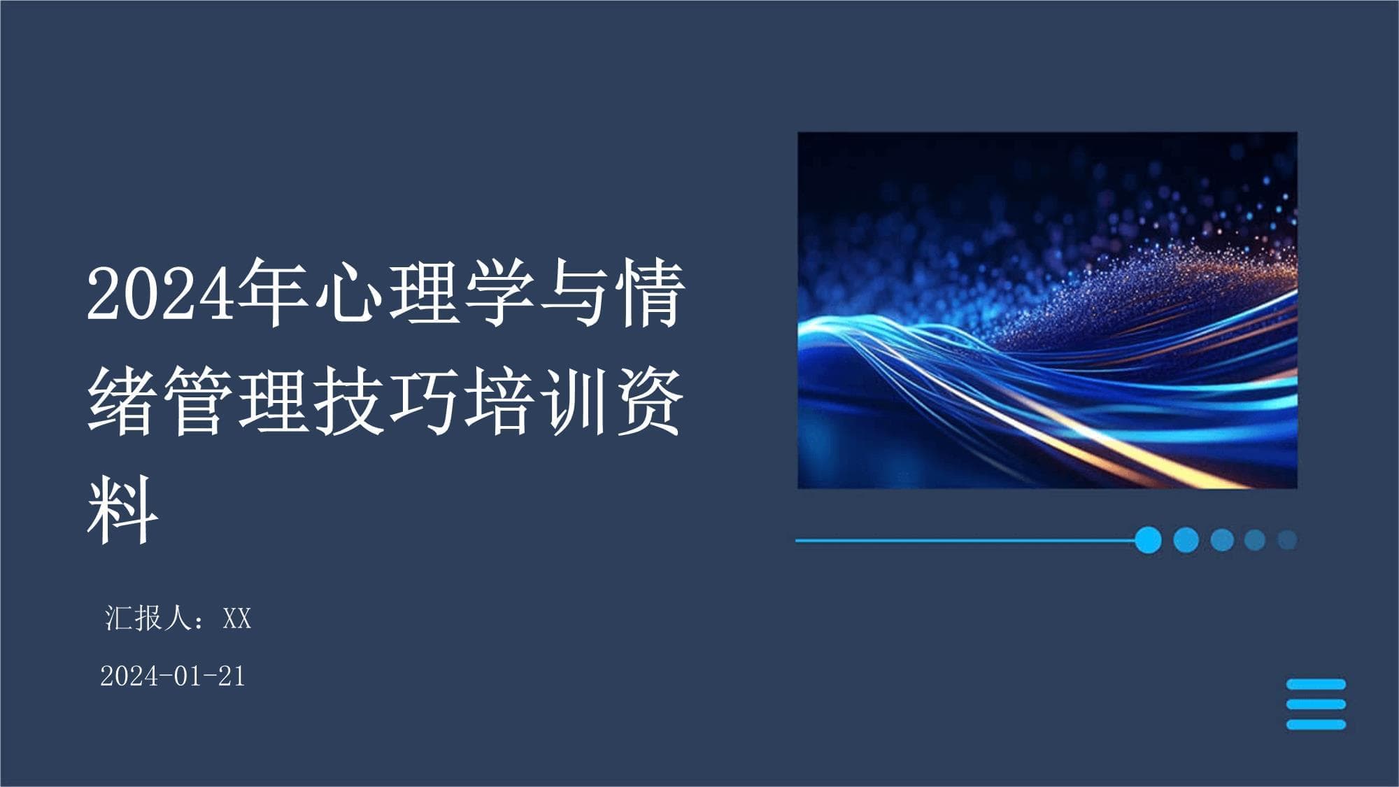 2024年心理学与情绪管理技巧培训资料