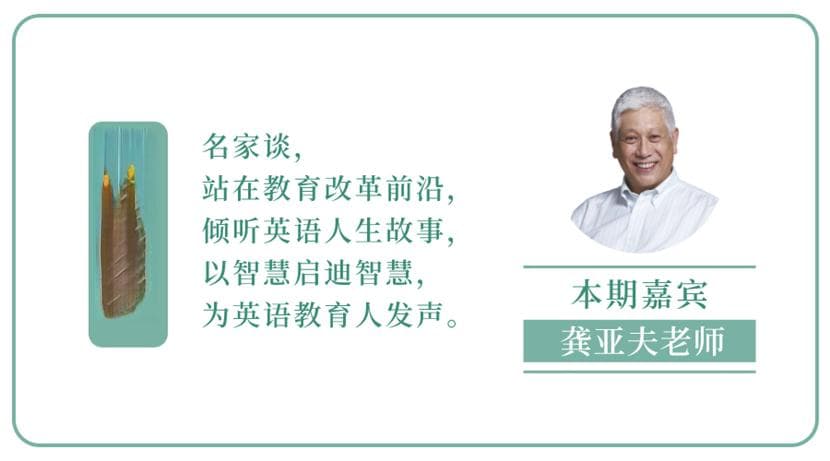 龚亚夫：任务型教学破解中小学英语教学困境