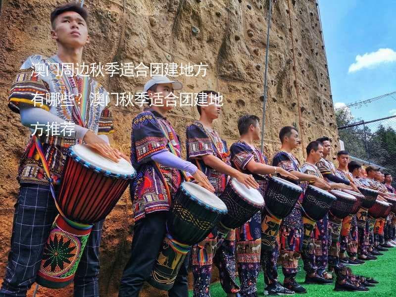 秋游澳门正当时：美食、自然、文化、娱乐全攻略