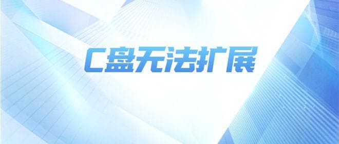 C盘为什么无法扩展？怎么解决C盘扩展问题？