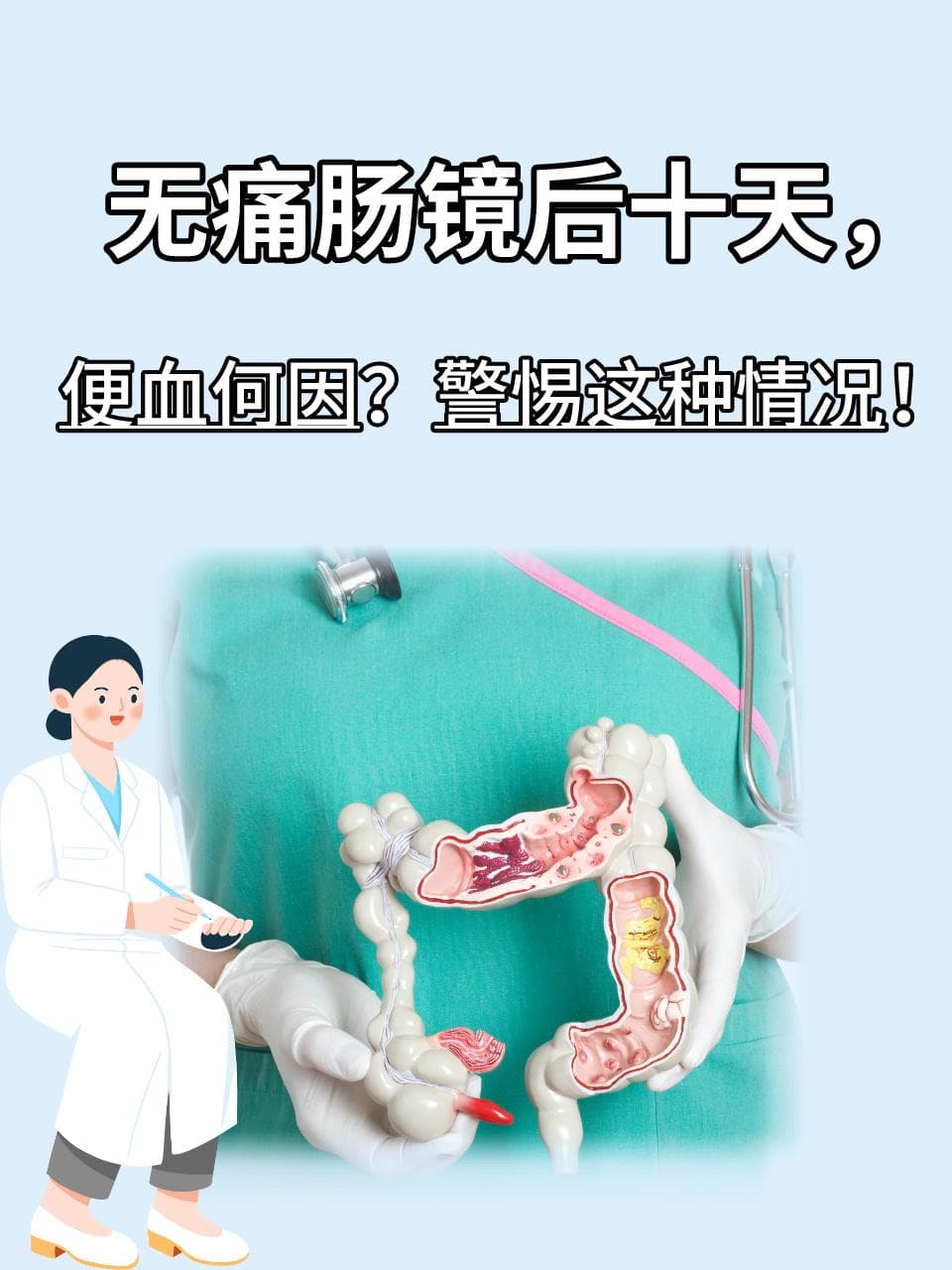 无痛肠镜后十天，便血何因？警惕这种情况！