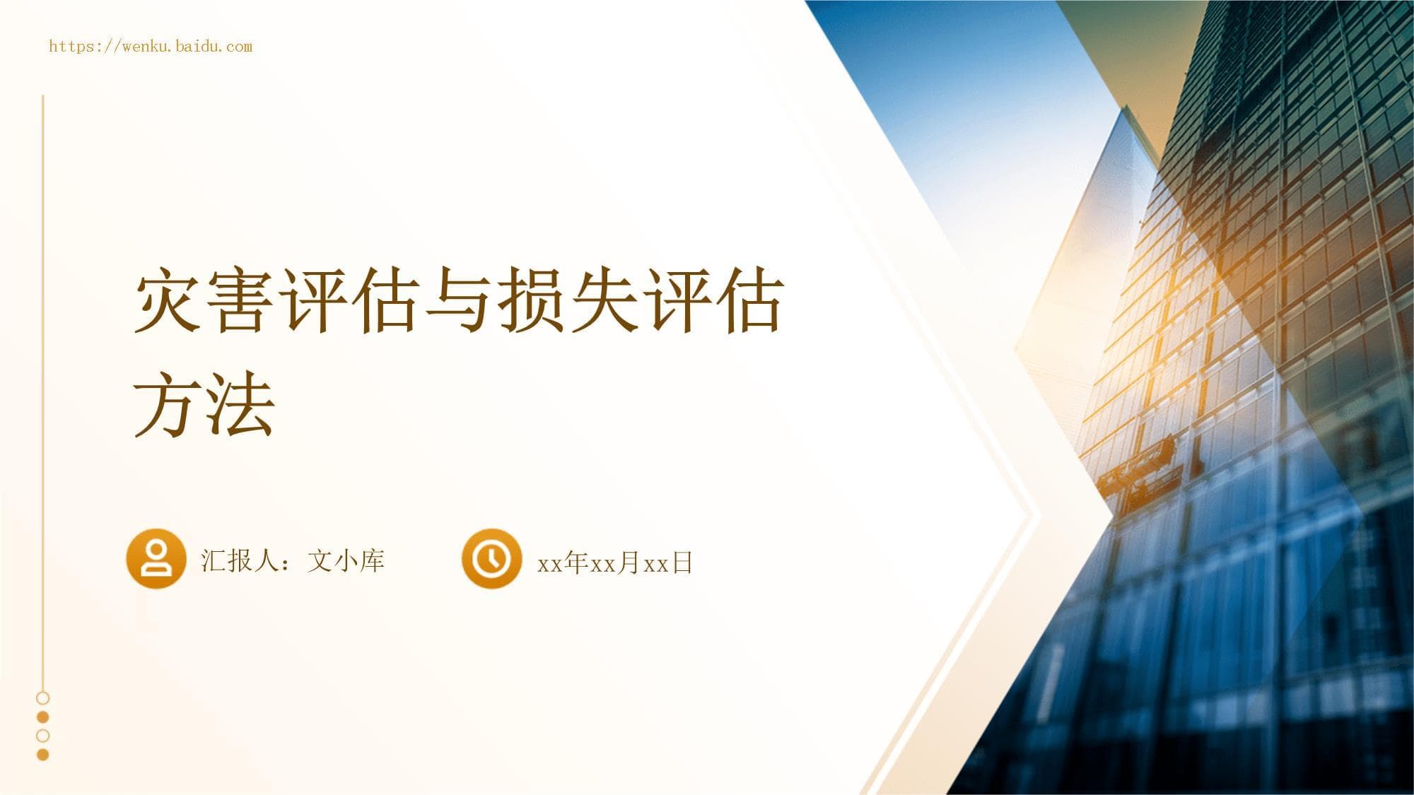 灾害评估与损失评估方法