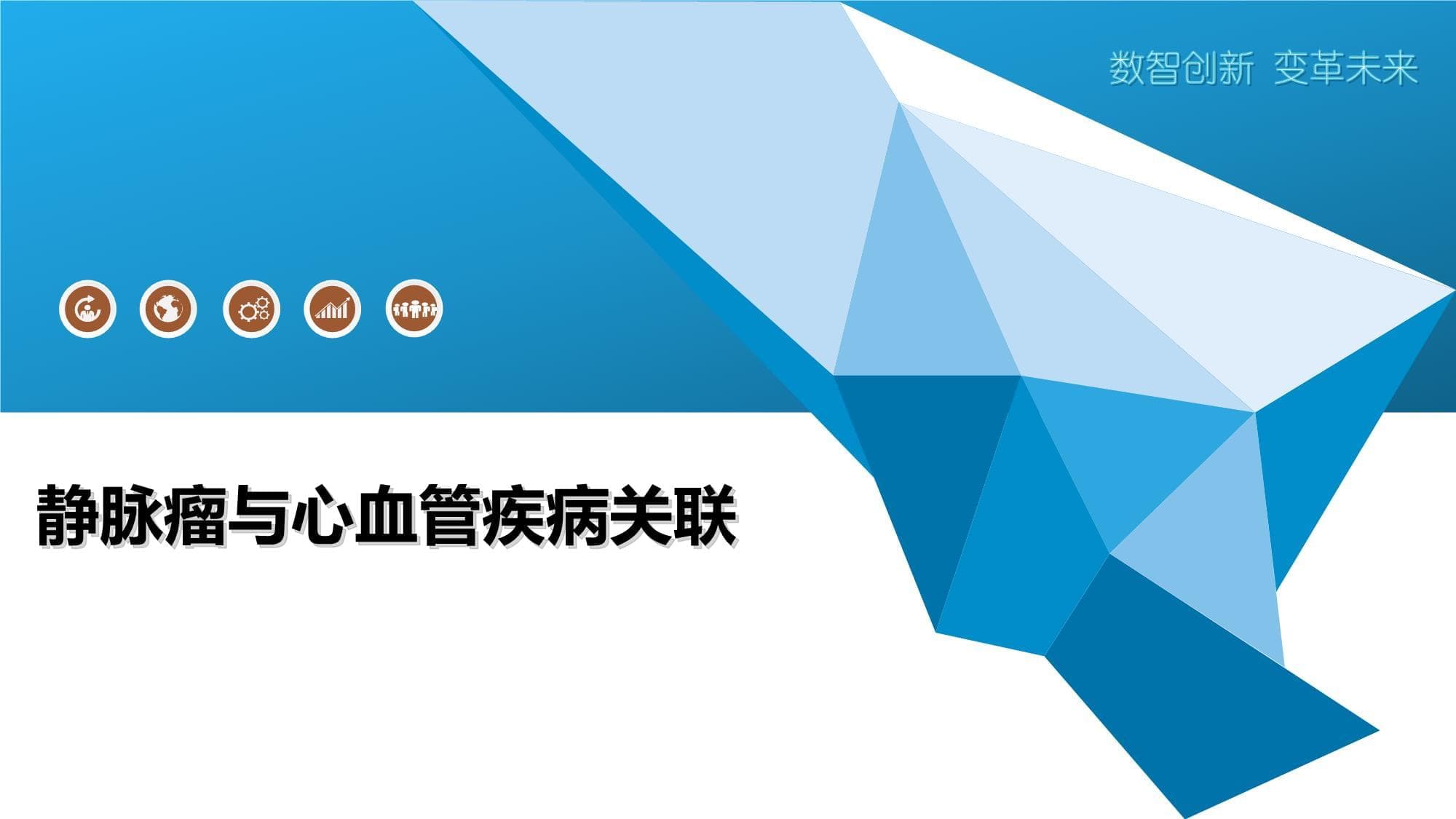 静脉瘤与心血管疾病关联性研究