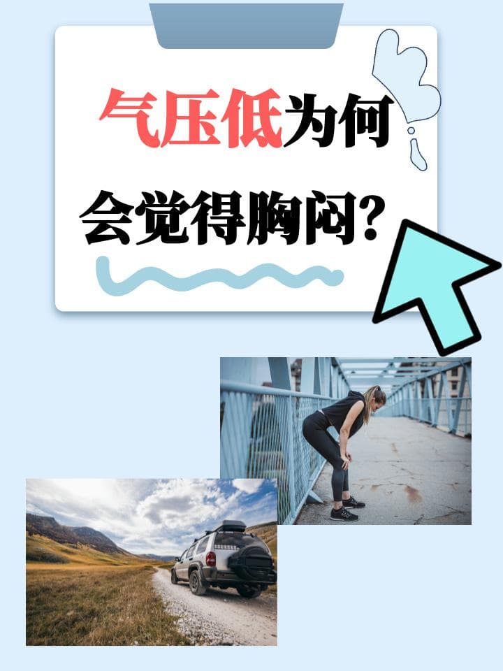 气压低为何会觉得胸闷？