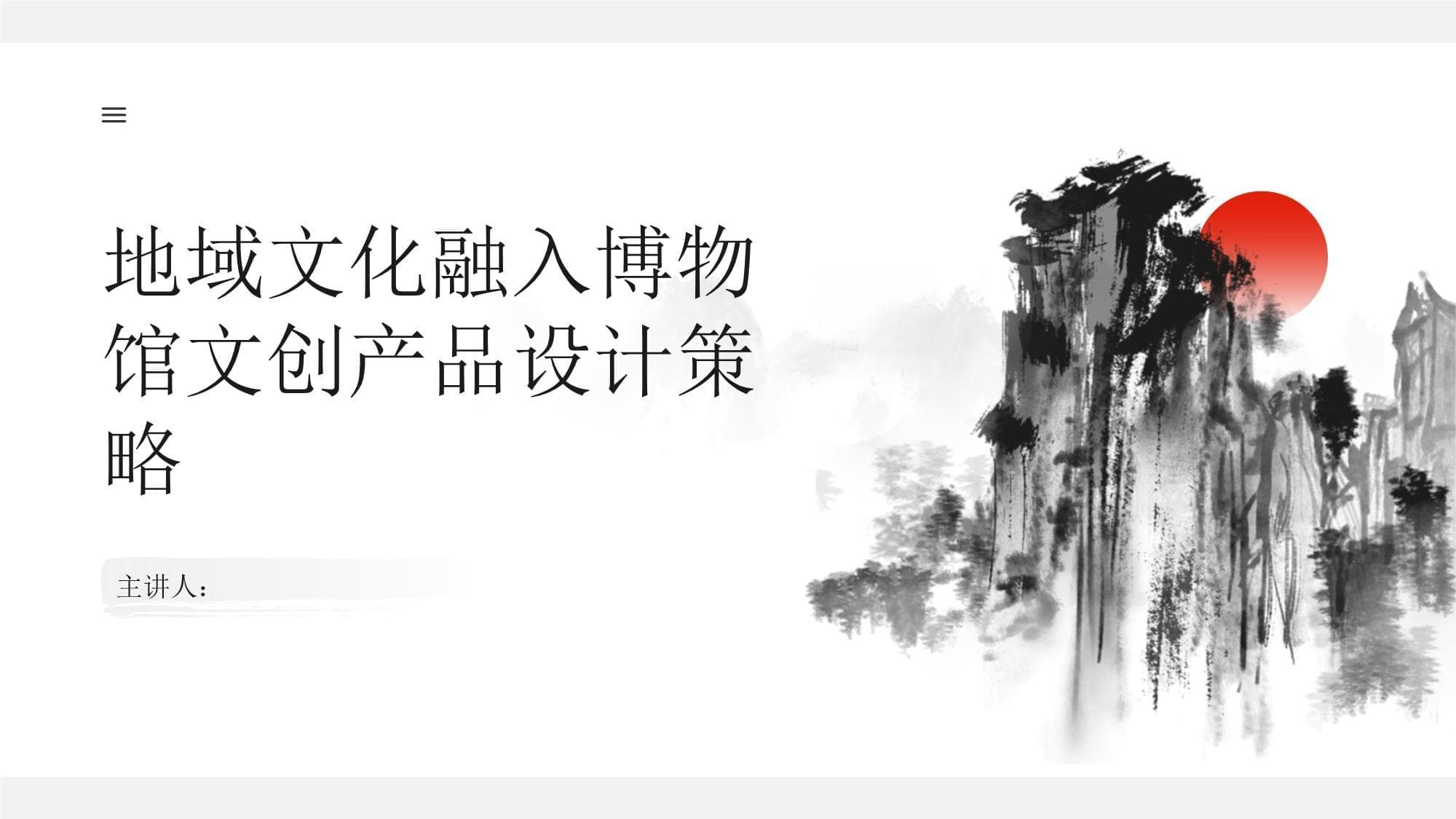地域文化融入博物馆文创产品设计策略