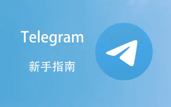 Telegram 一定要手机号码吗？