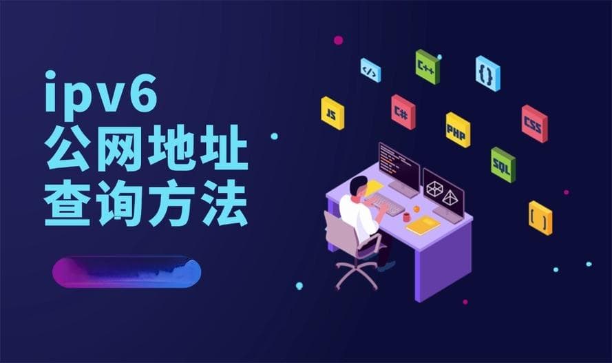 这些IPv6公网地址查询方法，一定要知道！