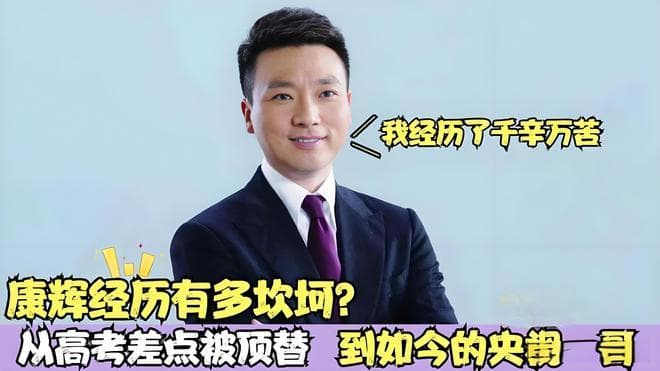 康辉：差点被偷换人生，如今成央视名嘴