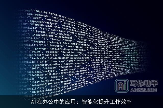 AI在办公中的应用：智能化提升工作效率
