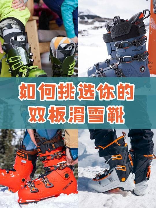 双板滑雪鞋选购指南：硬度、尺码与鞋楦的全面解析