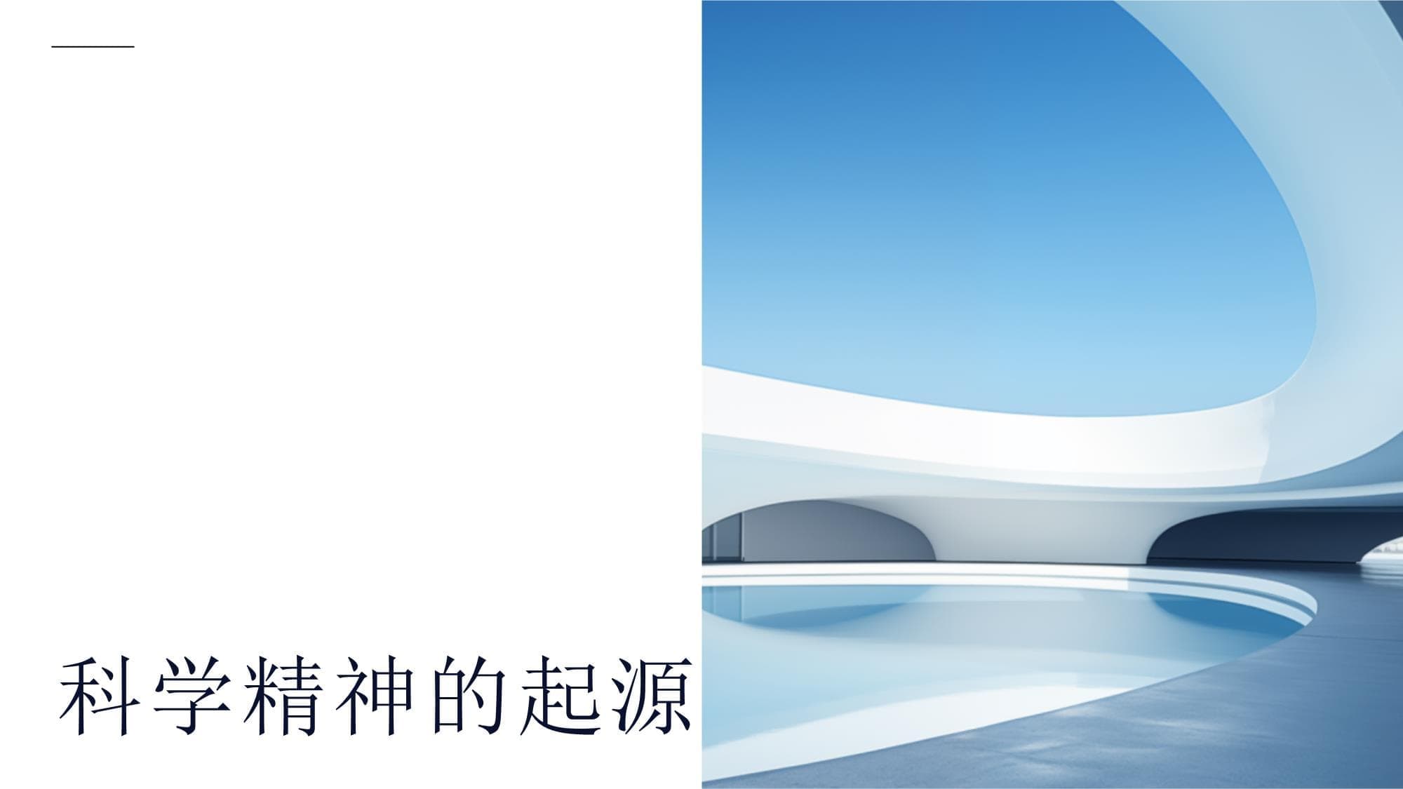 科学精神的起源、发展与现代价值
