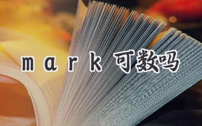 “Mark” 究竟是可数还是不可数？详解英文名词的奇妙世界