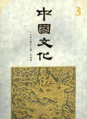 重温20世纪知识分子的人文关怀，《中国文化三十年精要选编》出版