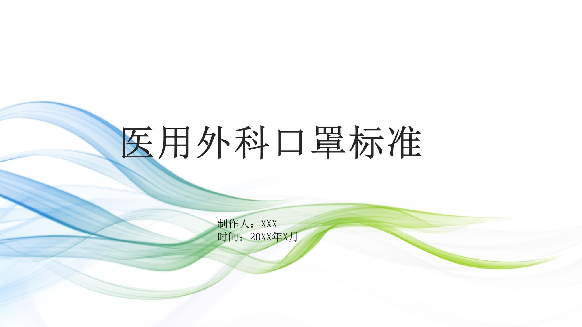医用外科口罩标准：从材料到使用规范的全面解析