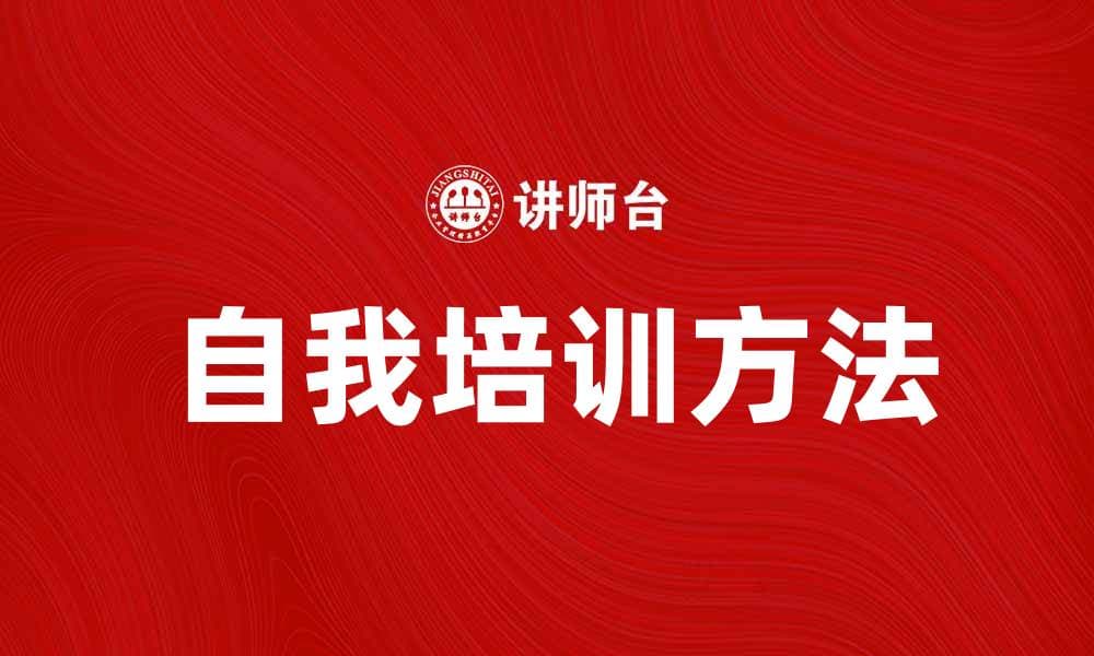 自我培训：提升个人能力的有效方法与技巧