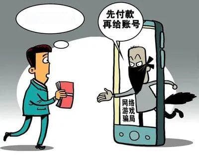 警惕“游戏账号交易”诈骗！