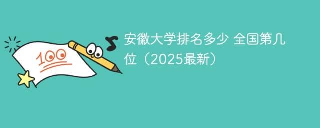 安徽大学排名多少 全国第几位（2025最新）
