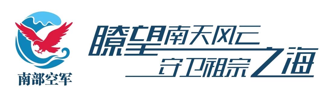 空军某基地：作战力量灵活编组“攥指成拳”！