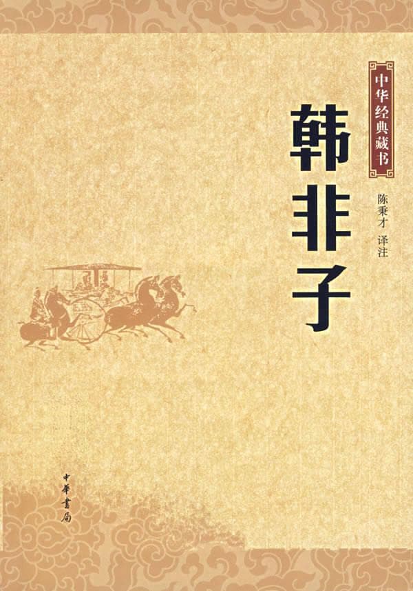 《韩非子》十句经典名言，洞悉世事，值得细细品味！建议收藏