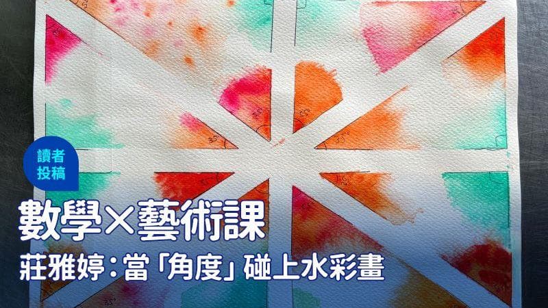 当「角度」碰上水彩画：让数学「艺」起来