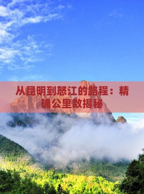 从昆明到怒江的路程：精确公里数揭秘