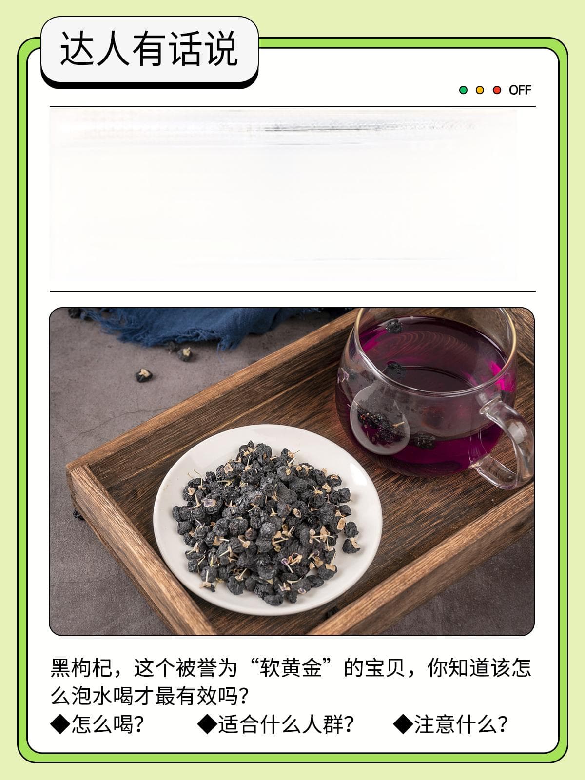 黑枸杞泡水，你喝对了吗？