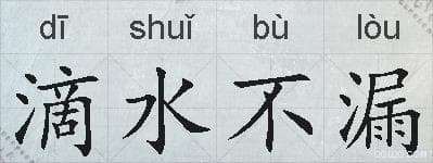 滴水不漏成语接龙