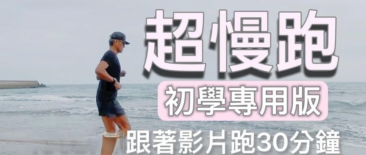 简单事情重复做，你已开始不简单，节拍超慢跑教学分享
