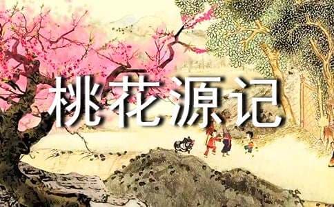 桃花源记写作线索分析