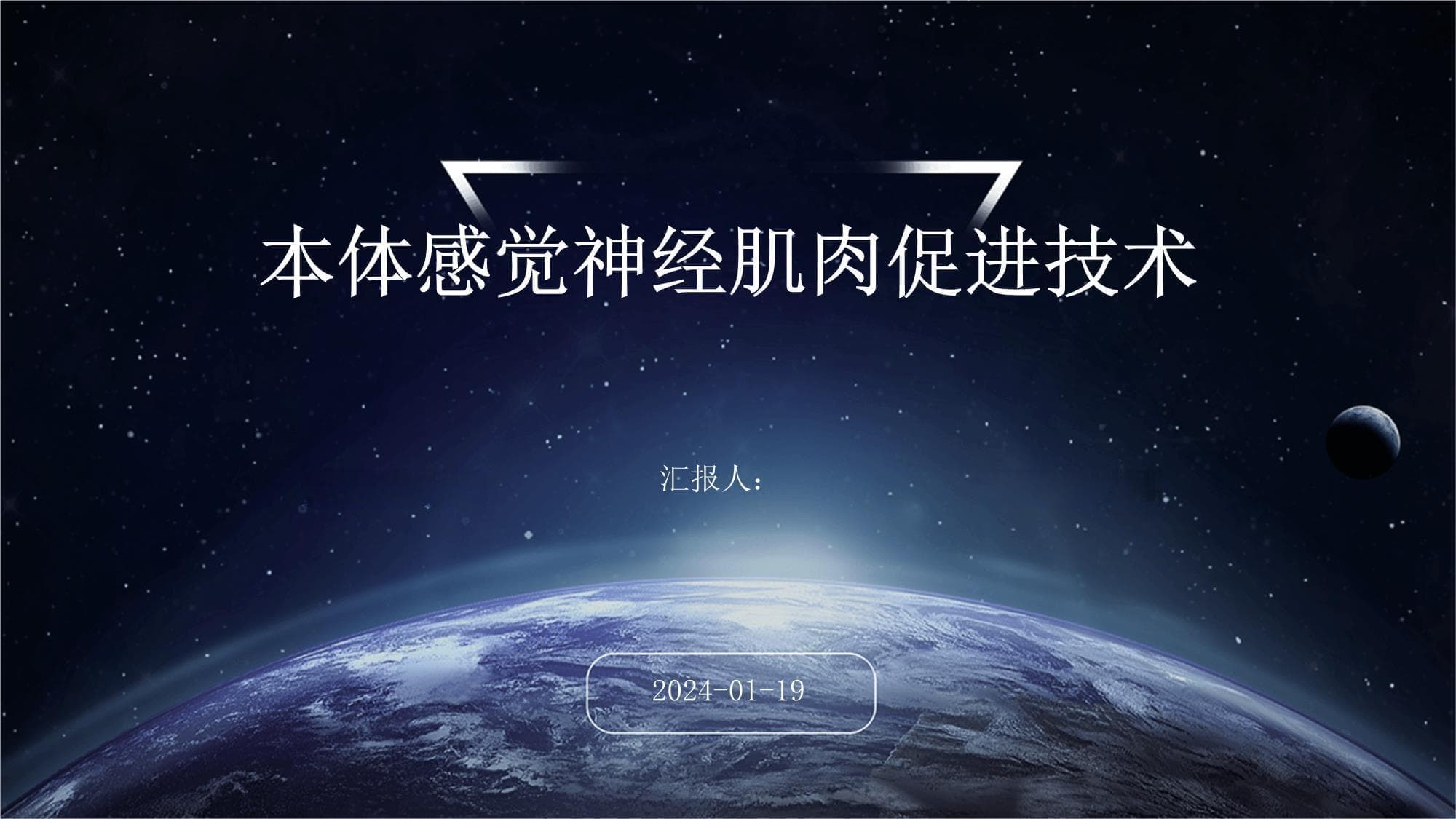 本体感觉神经肌肉促进技术